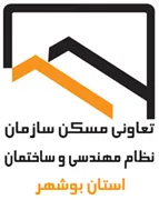 تعاونی مسکن سازمان نظام مهندسی ساختمان استان بوشهر