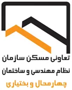 تعاونی مسکن سازمان نظام مهندسی ساختمان استان چهارمحال و بختیاری
