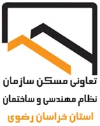 تعاونی مسکن سازمان نظام مهندسی ساختمان استان خراسان رضوی