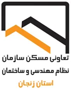 تعاونی مسکن سازمان نظام مهندسی ساختمان استان زنجان