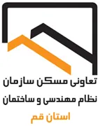 تعاونی مسکن سازمان نظام مهندسی ساختمان استان قم