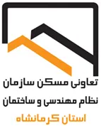 تعاونی مسکن سازمان نظام مهندسی ساختمان استان کرمانشاه