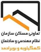 تعاونی مسکن سازمان نظام مهندسی ساختمان استان کهگیلویه و بویراحمد