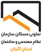 تعاونی مسکن سازمان نظام مهندسی ساختمان استان گیلان