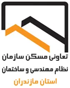 تعاونی مسکن سازمان نظام مهندسی ساختمان استان مازندران