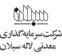 سرمایه گذاری معدنی لاله سبلان