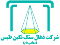 زغالسنگ نگین طبس