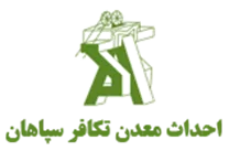 احداث معدن تکافر سپاهان