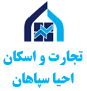 تجارت و اسکان احیا سپاهان