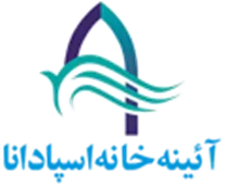 آیینه خانه اسپادانا