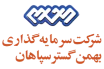 سرمایه گذاری بهمن گستر سپاهان