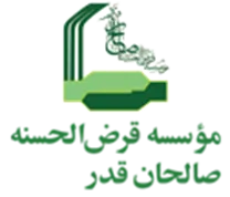 قرض الحسنه صالحان قدر