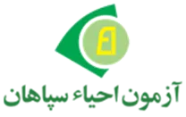 آزمون احیا سپاهان