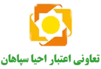 تعاونی اعتبار احیا سپاهان