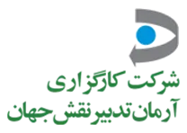 کارگزاری آرمان تدبیر نقش جهان