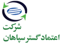 اعتماد گستر سپاهان