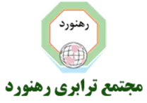 مجتمع ترابری رهنورد