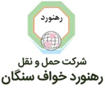 حمل و نقل رهنورد خواف سنگان