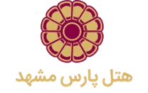 هتل پارس مشهد