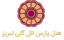 هتل پارس ائل گلی تبریز