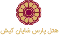 هتل پارس شایان کیش