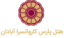 هتل پارس کاروانسرا آبادان
