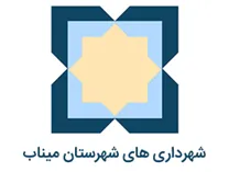 شهرداری های شهرستان میناب