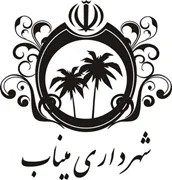 شهرداری میناب