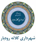 شهرداری کلاته رودبار