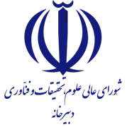 شورای عالی علوم، تحقیقات و فناوری