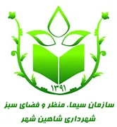 سیما، منظر و فضای سبز شهرداری شهری شاهین شهر