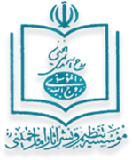 تنظیم و نشر آثار امام خمینی