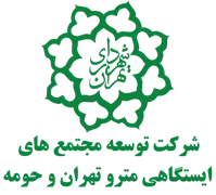 توسعه مجتمع های ایستگاهی مترو تهران و حومه