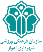 فرهنگی ورزشی شهرداری اهواز