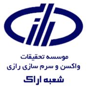تحقیقات واکسن و سرم سازی رازی - شعبه اراک