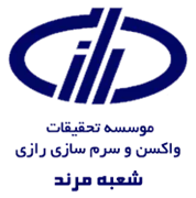 تحقیقات واکسن و سرم سازی رازی - شعبه مرند