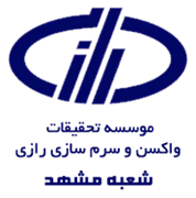 تحقیقات واکسن و سرم سازی رازی - شعبه مشهد