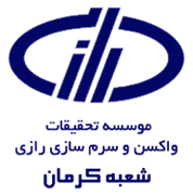 تحقیقات واکسن و سرم سازی رازی - شعبه کرمان