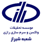 تحقیقات واکسن و سرم سازی رازی - شعبه شیراز