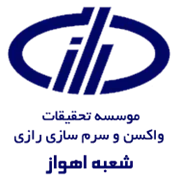 تحقیقات واکسن و سرم سازی رازی - شعبه اهواز