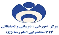 آموزشی، درمانی و تحقیقاتی 714 تختخوابی امام رضا کرمانشاه
