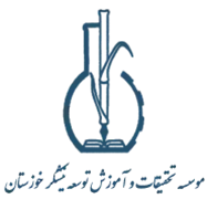 تحقیقات و آموزش توسعه نیشکر و صنایع جانبی خوزستان