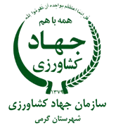 مدیریت جهاد کشاورزی شهرستان گرمی