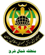 فرماندهی آماد و پشتیبانی منطقه شمال شرق نزاجا