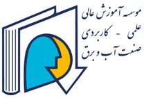 آموزش عالی علمی کاربردی صنعت آب و برق