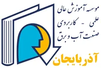 مجتمع عالی آموزشی و پژوهشی صنعت آب و برق - واحد آذربایجان