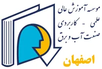 مجتمع عالی آموزشی و پژوهشی صنعت آب و برق - واحد اصفهان