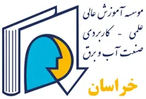 مجتمع عالی آموزشی و پژوهشی صنعت آب و برق - واحد خراسان