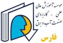 مجتمع عالی آموزشی و پژوهشی صنعت آب و برق - واحد فارس