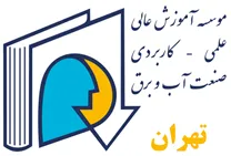 مجتمع عالی آموزشی و پژوهشی صنعت آب و برق - واحد تهران